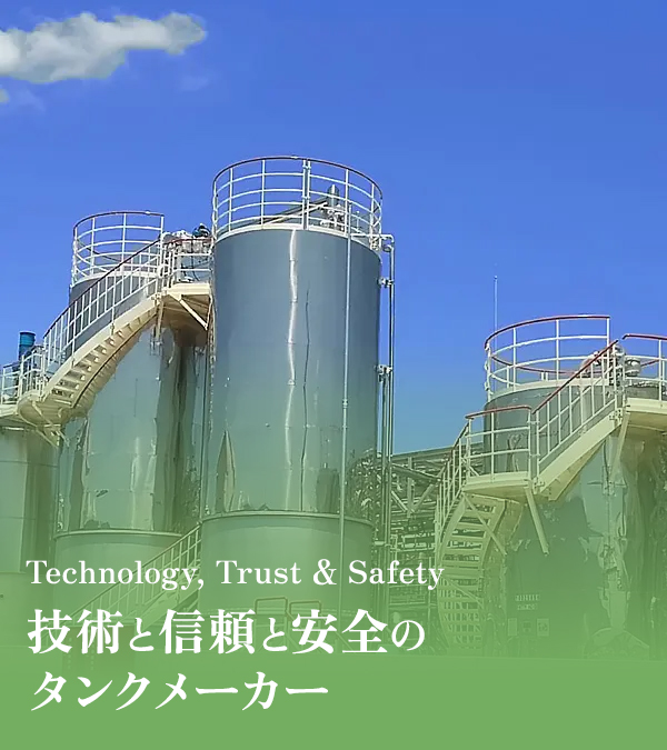 株式会社深堀テクニックス｜群馬県高崎市の大型タンクメーカー - 大型