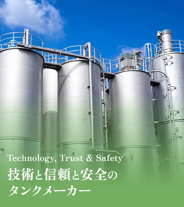 株式会社深堀テクニックス｜群馬県高崎市の大型タンクメーカー - 大型
