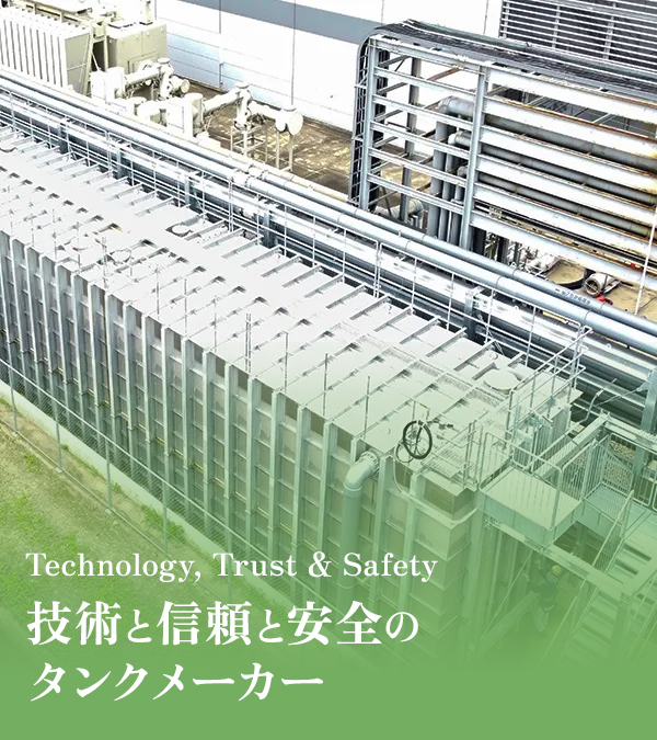 株式会社深堀テクニックス｜群馬県高崎市の大型タンクメーカー - 大型