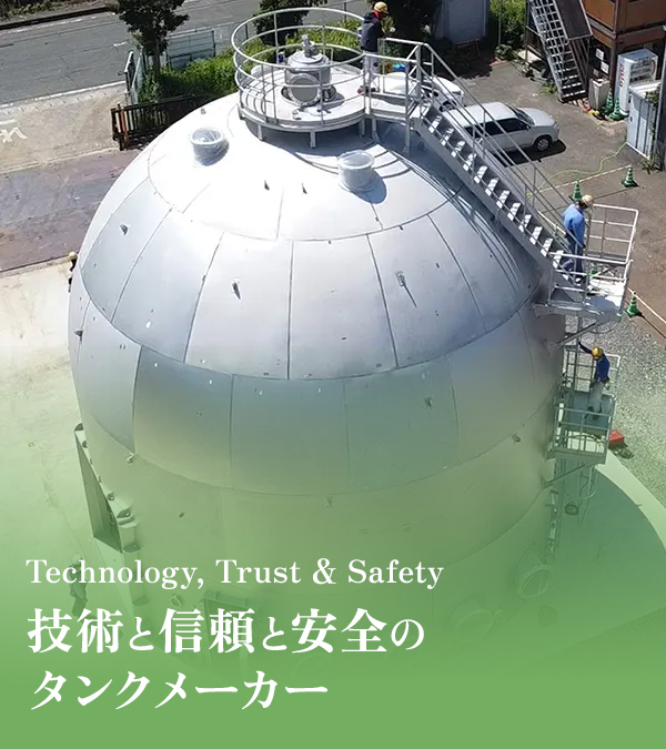 株式会社深堀テクニックス｜群馬県高崎市の大型タンクメーカー - 大型