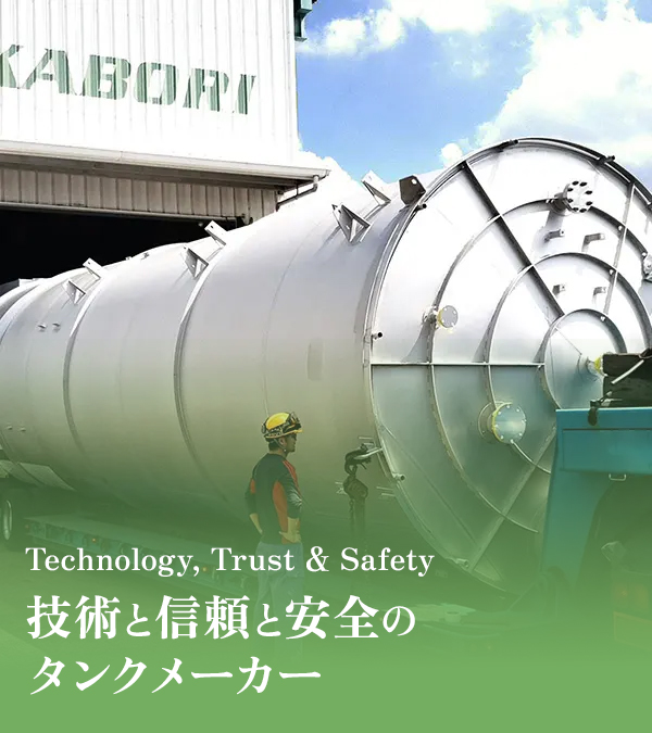 株式会社深堀テクニックス｜群馬県高崎市の大型タンクメーカー - 大型